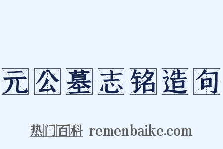 元公墓志铭造句是什么意思的图片